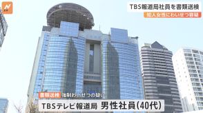 知人女性にわいせつ容疑　TBSテレビ報道局社員を書類送検