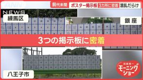 異様光景…“掲示板ジャック”も…東京都知事選挙　ポスター貼り「3カ所」に密着