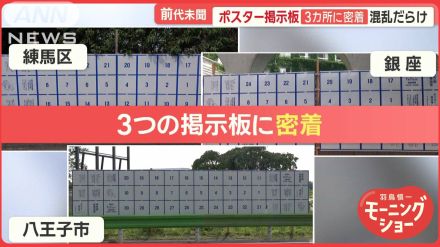 異様光景…“掲示板ジャック”も…東京都知事選挙　ポスター貼り「3カ所」に密着