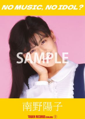 南野陽子がタワーレコード「NO MUSIC, NO IDOL?」ポスターに登場