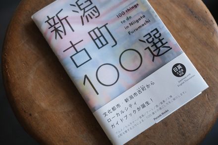 新潟・古町をどう遊ぶ？ どう楽しむ？ ローカルガイドブック『新潟古町100選』は観光にも日常にも使える！