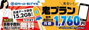 格安SIM「ロケットモバイル」、15.2GBの「鬼プラン」、25.2GBの「ニコニコプラン」新設