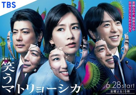 水川あさみ×玉山鉄二×櫻井翔『笑うマトリョーシカ』メインビジュアル　主題歌は由薫が担当