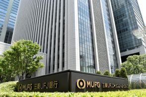 三菱UFJ銀と系列証券2社に業務改善命令へ　金融庁が24日にも