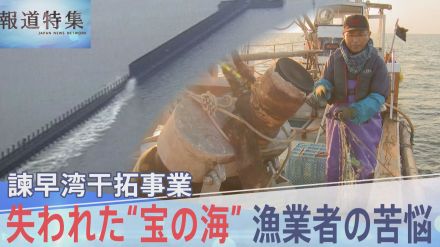 「横綱格の失敗事業」有明海の“ギロチン”から27年… 諫早湾干拓事業、失われた“宝の海”漁業者の苦悩【報道特集】