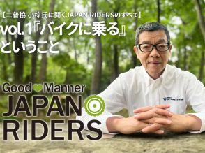 『バイクに乗る』ということ【二普協 小椋氏に聞くJAPAN RIDERSのすべて vol.1】