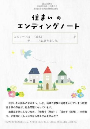 空き家対策に「エンディングノート」　不動産の処分は？家族と共有