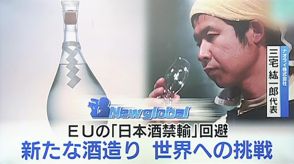 日本が世界に誇る日本酒を使った新たなお酒“浄酎”に込めた思い…「酒蔵を残した未来を作りたい」