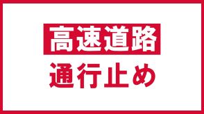 【速報】常磐道・上り　南相馬IC～浪江IC　事故のため通行止め　福島