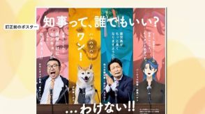 人任せな架空キャラ「他力本願知事」に仏教界から“待った”! 「本来の言葉の意味と違う」と抗議…急きょ差し替えに