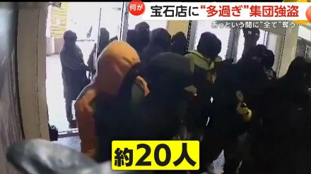 “総勢20人”宝石店に集団強盗　ハンマーでショーケースたたき割り…手当たり次第に商品奪う　アメリカ・カリフォルニア州