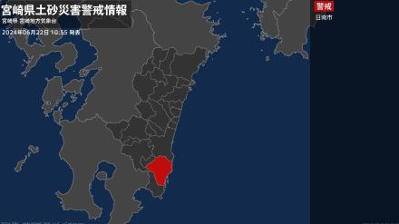 【土砂災害警戒情報】宮崎県・日南市に発表