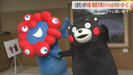 くまモンとミャクミャクが固い握手 大阪・関西万博のスペシャルサポーターにくまモンが就任しコラボグッズの販売も