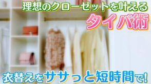 【衣替え】理想のクローゼットをかなえる“タイパ術”とは　時間をかけずにスムーズな衣替えを可能にするには《新潟》