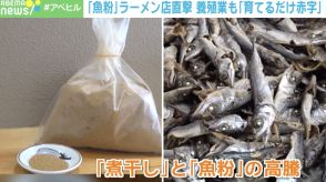 「魚粉」高騰でラーメン店も養殖業も大打撃！ 「育てるほど赤字」 値上げ以外の道はあるのか？