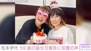 「まだ16歳ですけど…」松本伊代、59歳の誕生日の報告 「永遠のアイドル」「いくつになっても可愛らしい」と反響の声