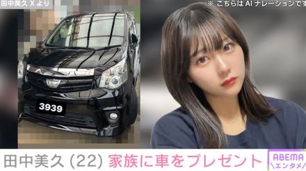 “Z世代のグラビアクイーン”田中美久、家族のために車を購入「大きな親孝行ができるようになってうれしい」