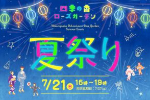 東京・練馬区の「四季の香ローズガーデン」で一夜限りの夏祭り、親子で楽しめる