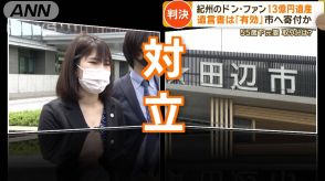 「紀州のドン・ファン」13億円遺産　赤いペンの筆跡が争点…判決は遺言書「有効」