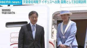 天皇皇后両陛下がイギリスへ出発 国賓として8日間訪問