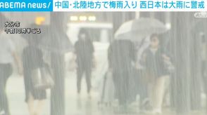 中国・北陸地方で梅雨入り 西日本で警報級の大雨予想 土砂災害などに警戒