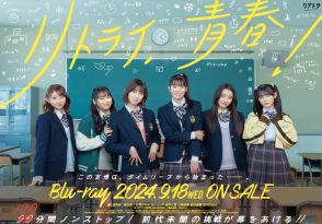 超ときめき♡宣伝部、初主演の生配信ドラマ『リトライ、青春！』Blu-ray発売決定
