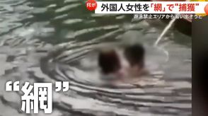 「外国人が池に入ったぞ!」遊泳禁止の池で泳ぐ2人の観光客　スタッフ注意喚起も効果なく「網」で“捕獲”へ　中国