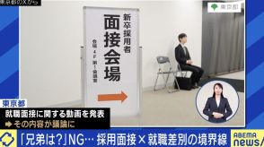 東京都の採用面接動画が議論に 「兄弟」「愛読書」聞いたらアウト？どこから“就職差別“？ たかまつなな「“蓋を開けたら東京の人ばかり“みたいに、逆に多様性がなくなる可能性は」