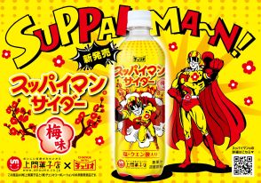 チェリオ「スッパイマンサイダー」7月1日発売、沖縄の人気乾燥梅「スッパイマン」が炭酸飲料になって登場