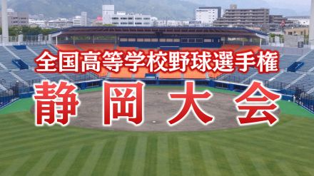 【高校野球】夏の甲子園をかけた静岡大会の組み合わせ決まる　選手宣誓は清水桜が丘・小笠原蒼悟 主将