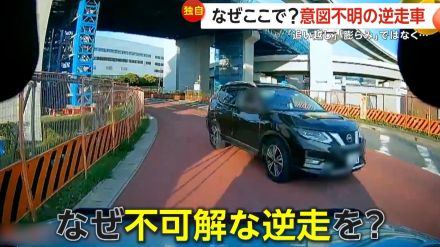 【独自】「なんだコイツ!」見通しの悪いカーブで“意図不明”の逆走車　ショートカットか、“ながらスマホ”か　横浜市