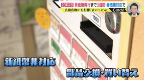 もうすぐ導入の新紙幣　「物価高なのに新紙幣も…参ったな」　広島名物店の店長の悩み　発券機の改修は追いつかず