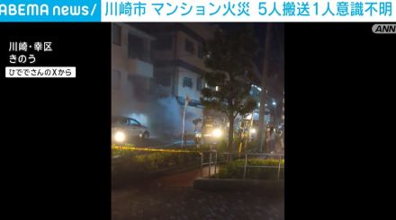 マンション火災 男女5人搬送、1人意識不明 川崎市・幸区