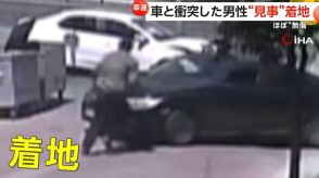 車にはね上げられた歩行中の男性が“見事”な着地　奇跡的にほぼ無傷　大きく歪んだ車体が衝撃の大きさ物語る　トルコ