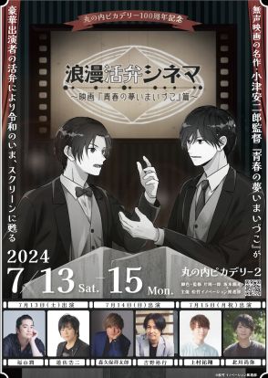 上村祐翔・北川尚弥ら、小津安二郎の無声映画「青春の夢いまいづこ」の活弁に挑戦