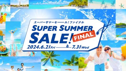 HIS、スーパーサマーセールファイナル。沖縄3日1万7000円～/ハワイ5日9万9800円～ほか