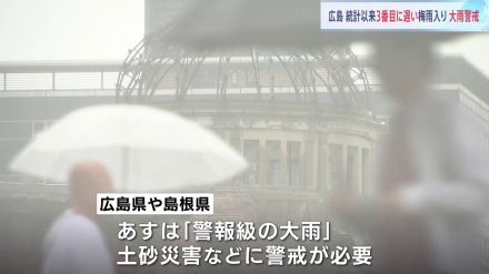 あす「警報級の大雨」予想　広島・島根　中国地方で梅雨入り