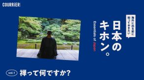 海外に出る前に知っておきたい「日本のキホン」─「禅って何ですか？」に専門家が答えます
