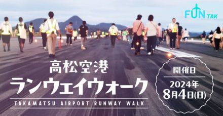 高松空港、ランウェイウォーク8/4開催　開港35周年企画も