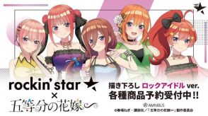 「五等分の花嫁∽」あなたは誰を推す？ 五つ子たちが“ロックアイドル”に！「rockin’star★」コラボグッズ＆アパレル登場