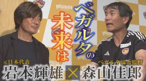 【森山佳郎×岩本輝雄 スペシャル対談】元世代別代表監督がチームにもたらした変化　見据えるベガルタの未来