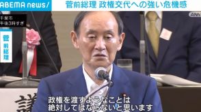 菅前総理「野党に政権を渡してはならない」 政権交代へ強い危機感示す