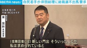 自民若手が岸田総理に“総裁選不出馬”を要求