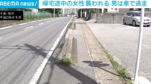 帰宅途中の女性襲われる 刃物のようなもの突き付け「黙れ、金を出せ」 千葉・柏市