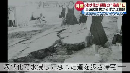 【特集】新潟地震から60年　「液状化現象」　当時の証言から浮かぶ課題とは《新潟》