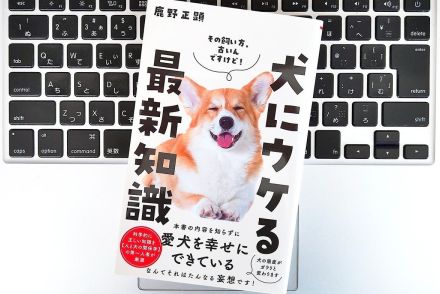 【毎日書評】「犬は怒られてもぜんぜん反省していない」は嘘？本当？