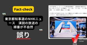 東京都知事選、NHKニュースで紹介する候補者の順番が不自然？【ファクトチェック】