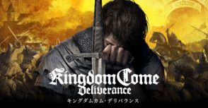 中世オープンワールドRPG『キングダムカム・デリバランス』のPS版が319円（90％オフ）のセール中。続編も控えるリアル路線の中世RPGが大幅値引き