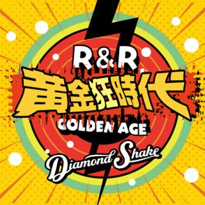 Diamond Shakeが初全国ツアー東京公演「ロックンロール黄金狂時代」収録曲全て披露