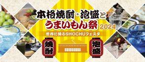 福岡で焼酎・泡盛をとことん楽しむ　「本格焼酎・泡盛とうまいもん祭～世界に誇るSHOCHUフェスタ～」